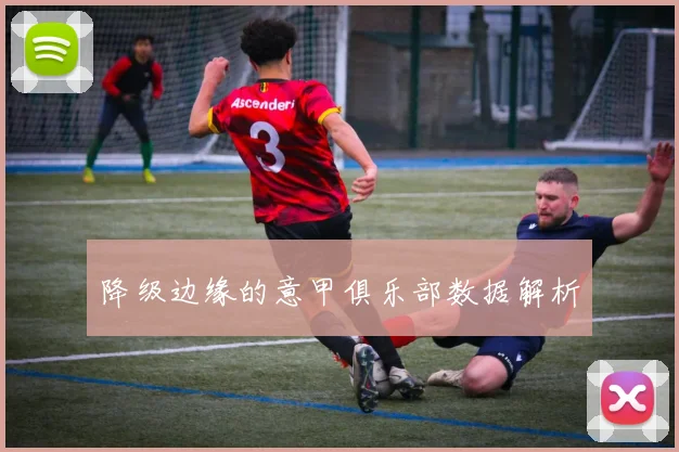 降级边缘的意甲俱乐部数据解析