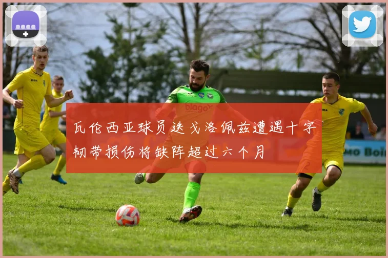 瓦伦西亚球员迭戈洛佩兹遭遇十字韧带损伤将缺阵超过六个月