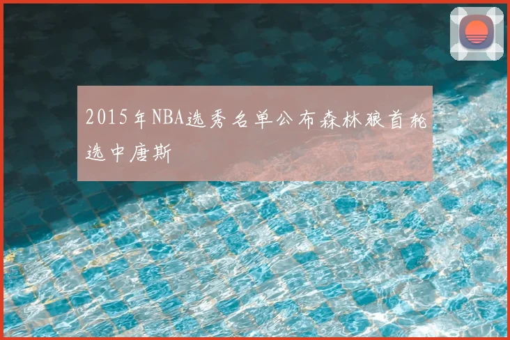 2015年NBA选秀名单公布森林狼首轮选中唐斯