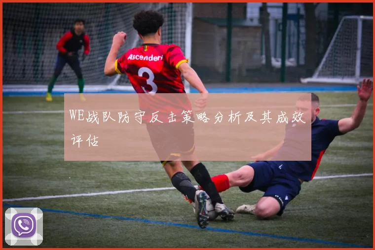 WE战队防守反击策略分析及其成效评估