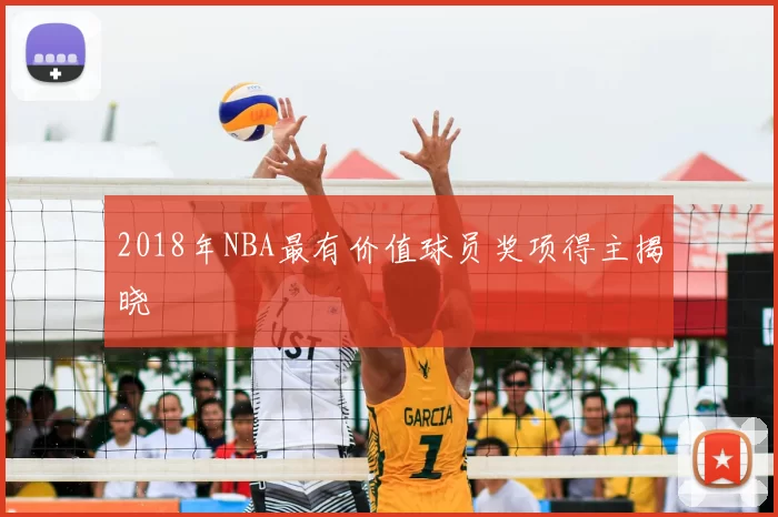 2018年NBA最有价值球员奖项得主揭晓