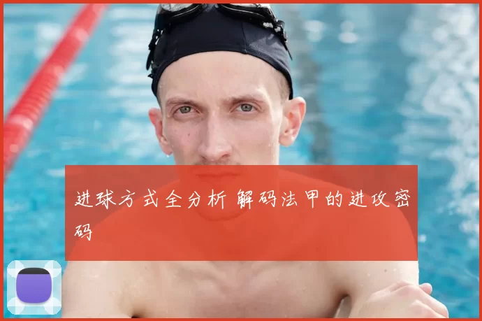 进球方式全分析 解码法甲的进攻密码