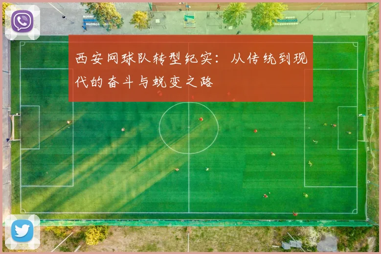 西安网球队转型纪实：从传统到现代的奋斗与蜕变之路