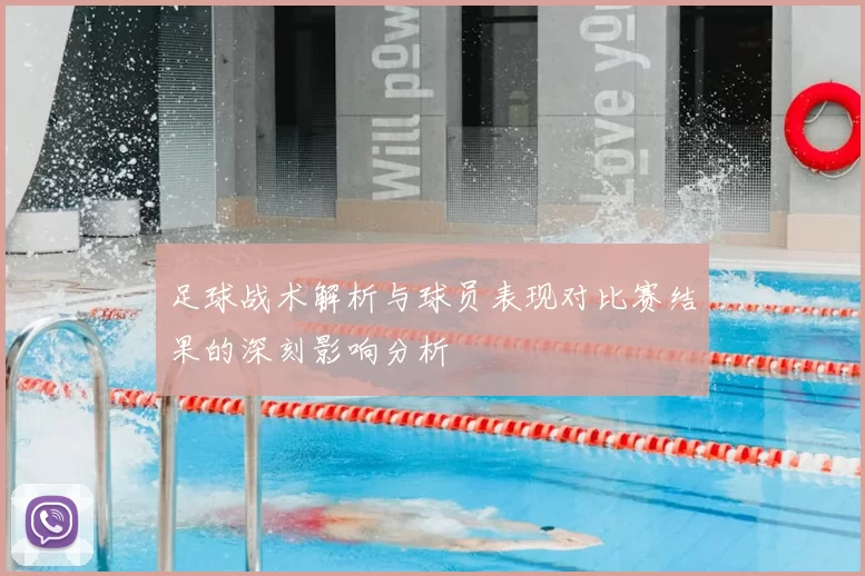 足球战术解析与球员表现对比赛结果的深刻影响分析