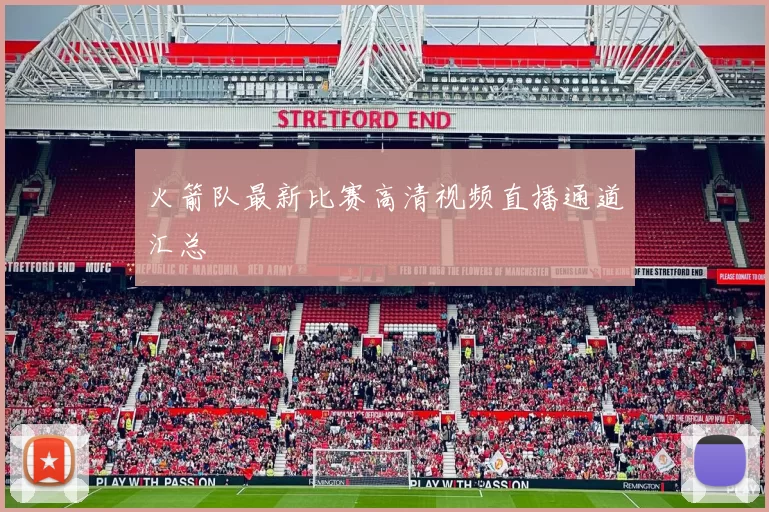 火箭队最新比赛高清视频直播通道汇总