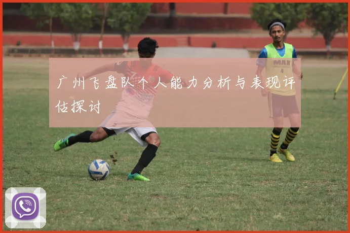 广州飞盘队个人能力分析与表现评估探讨