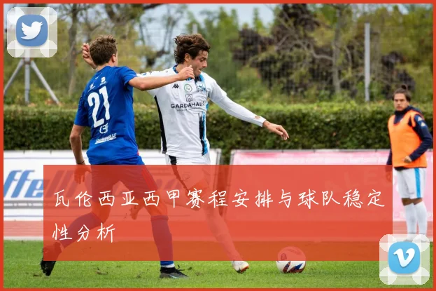 瓦伦西亚西甲赛程安排与球队稳定性分析