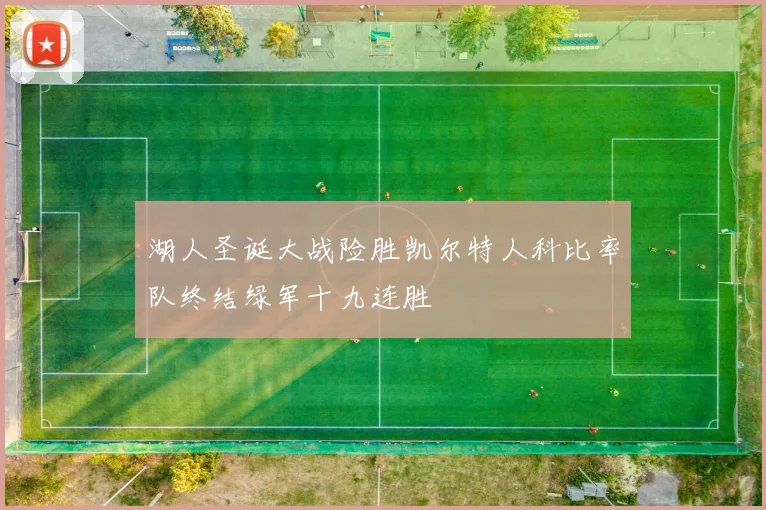 湖人圣诞大战险胜凯尔特人科比率队终结绿军十九连胜