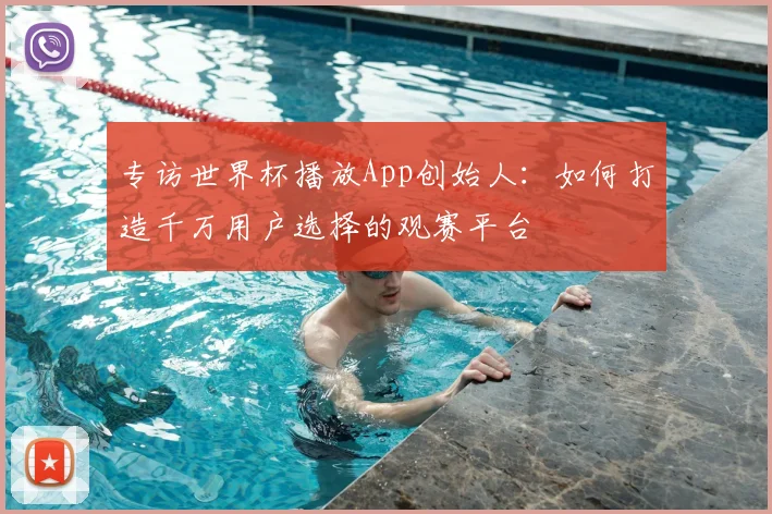 专访世界杯播放App创始人：如何打造千万用户选择的观赛平台