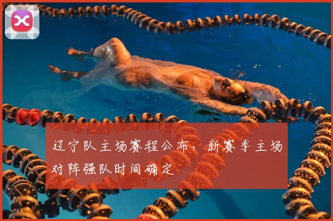 辽宁队主场赛程公布，新赛季主场对阵强队时间确定