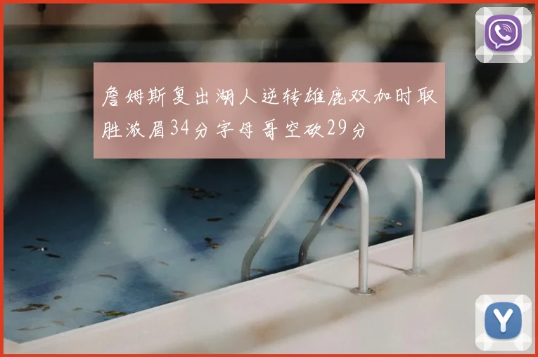 詹姆斯复出湖人逆转雄鹿双加时取胜浓眉34分字母哥空砍29分