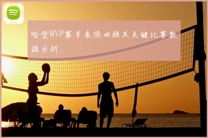 哈登MVP赛季表现回顾及关键比赛数据分析