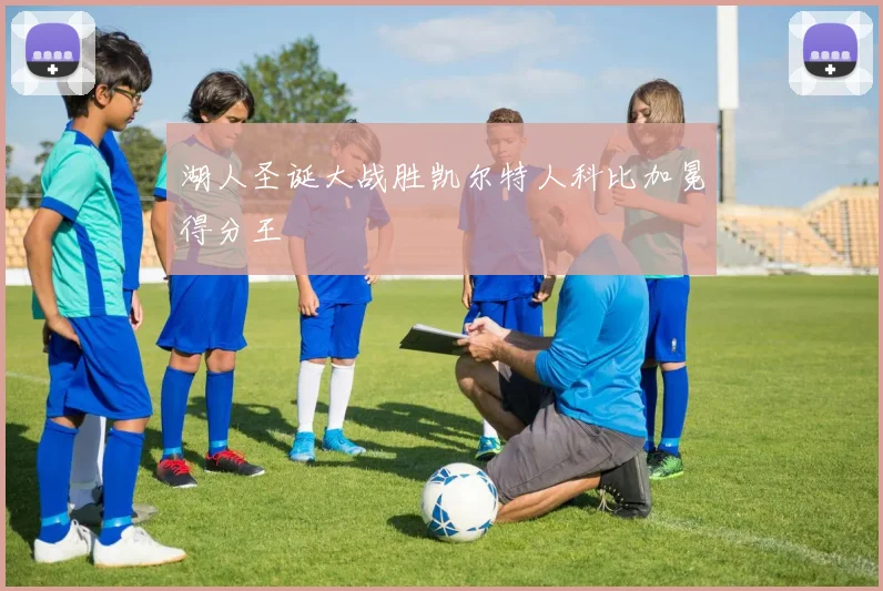 湖人圣诞大战胜凯尔特人科比加冕得分王