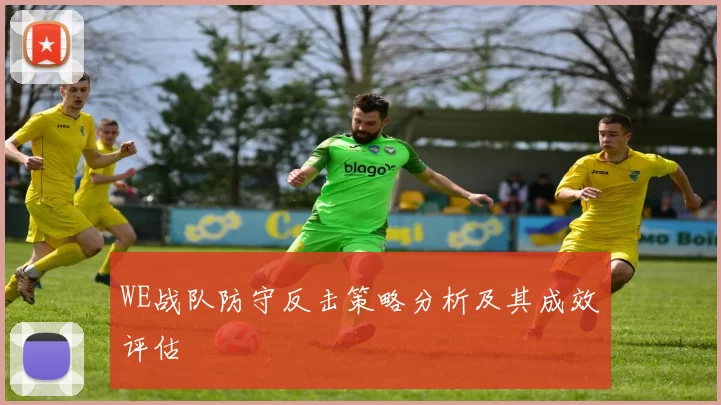 WE战队防守反击策略分析及其成效评估