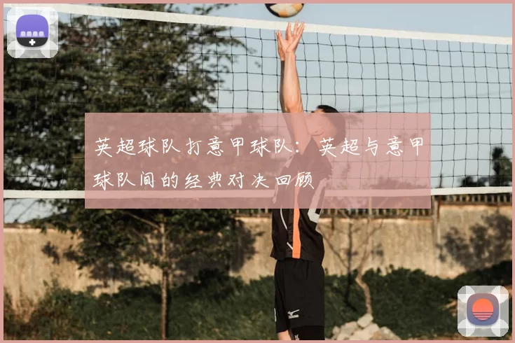 英超球队打意甲球队：英超与意甲球队间的经典对决回顾