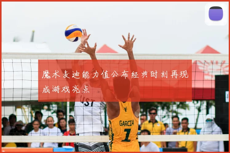 魔术麦迪能力值公布经典时刻再现成游戏亮点