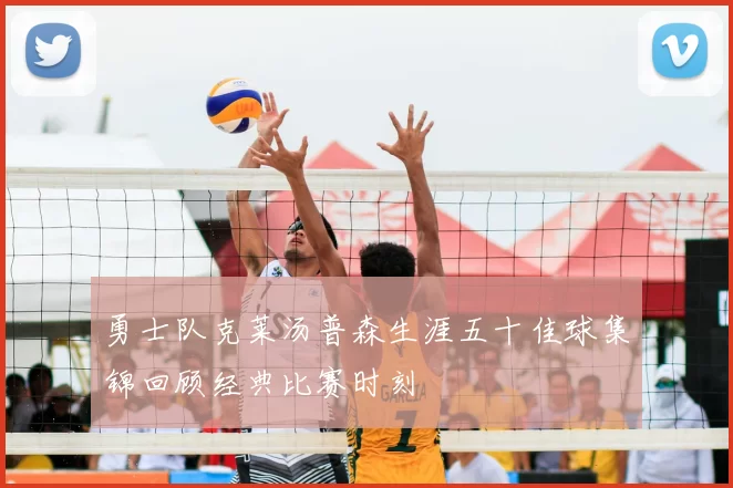 勇士队克莱汤普森生涯五十佳球集锦回顾经典比赛时刻