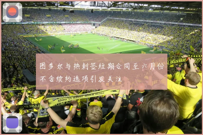 图多尔与热刺签短期合同至六月份不含续约选项引发关注