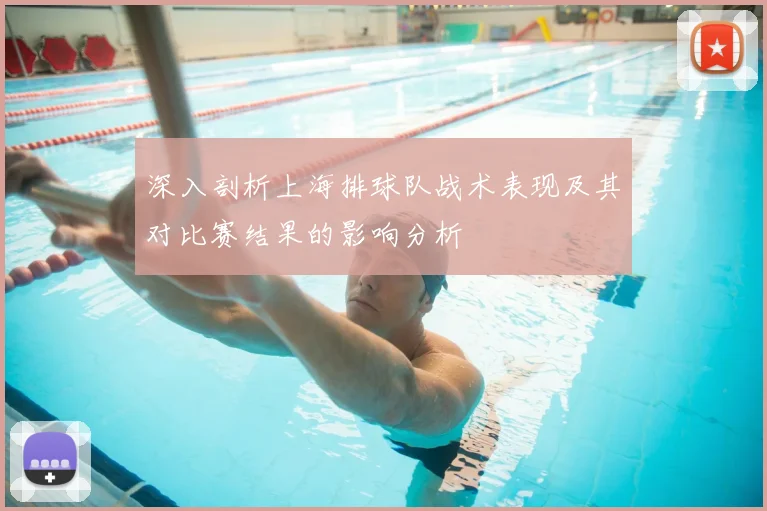 深入剖析上海排球队战术表现及其对比赛结果的影响分析