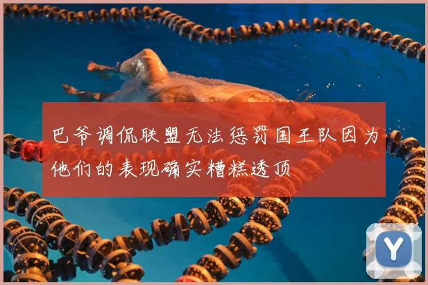 巴爷调侃联盟无法惩罚国王队因为他们的表现确实糟糕透顶