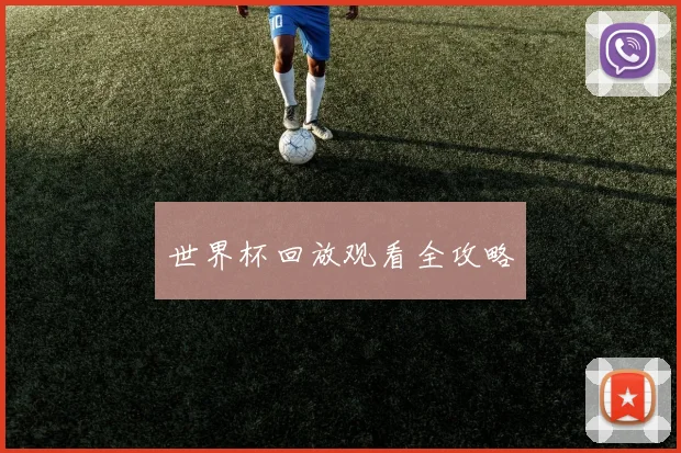 世界杯回放观看全攻略