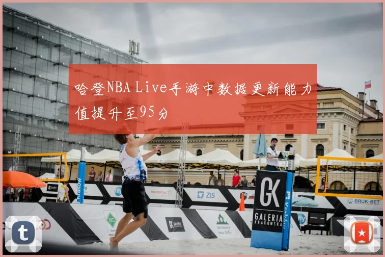 哈登NBA Live手游中数据更新能力值提升至95分