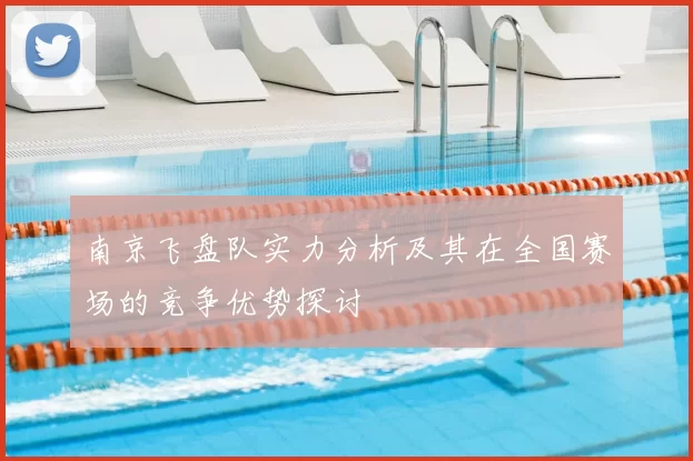 南京飞盘队实力分析及其在全国赛场的竞争优势探讨