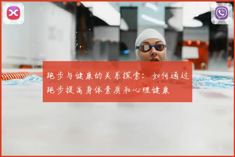 跑步与健康的关系探索：如何通过跑步提高身体素质和心理健康
