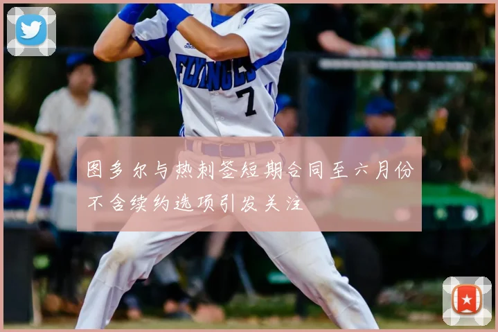 图多尔与热刺签短期合同至六月份不含续约选项引发关注