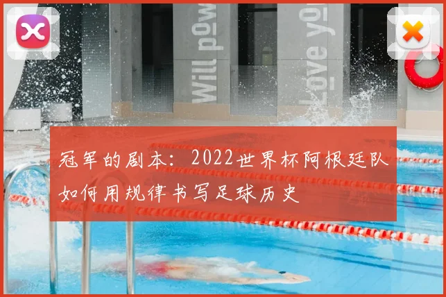 冠军的剧本:2022世界杯阿根廷队如何用规律书写足球历史