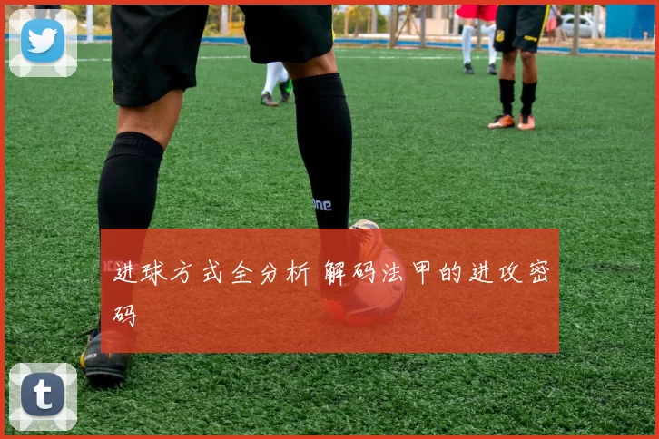 进球方式全分析 解码法甲的进攻密码
