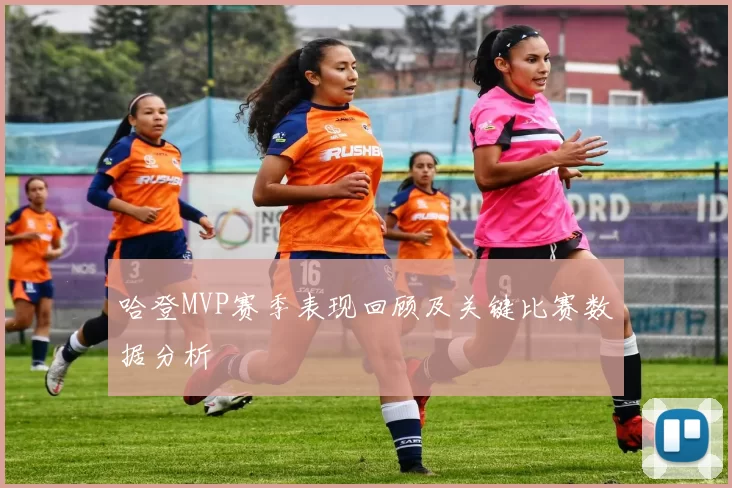 哈登MVP赛季表现回顾及关键比赛数据分析