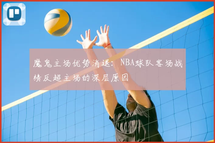 魔鬼主场优势消退：NBA球队客场战绩反超主场的深层原因