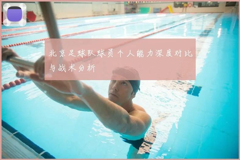 北京足球队球员个人能力深度对比与战术分析