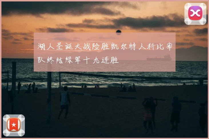 湖人圣诞大战险胜凯尔特人科比率队终结绿军十九连胜
