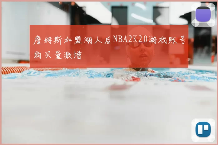 詹姆斯加盟湖人后NBA2K20游戏账号购买量激增