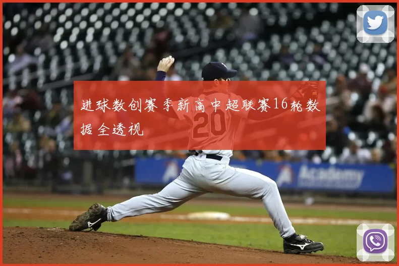 进球数创赛季新高中超联赛16轮数据全透视