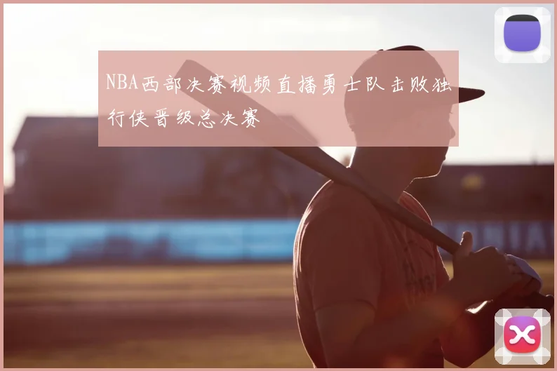 NBA西部决赛视频直播勇士队击败独行侠晋级总决赛