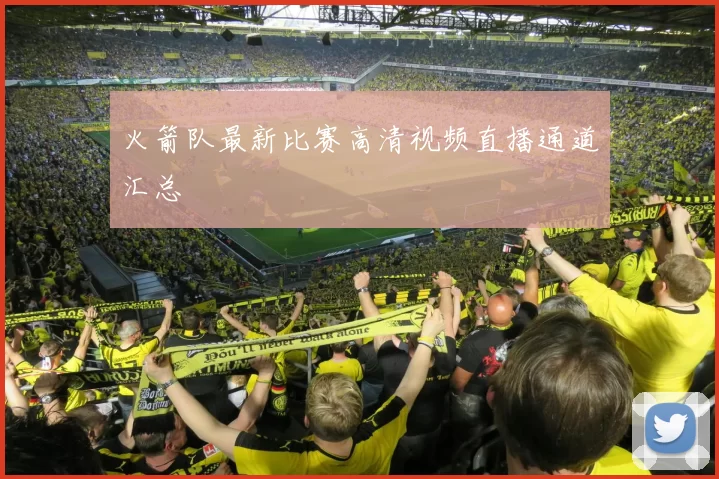 火箭队最新比赛高清视频直播通道汇总