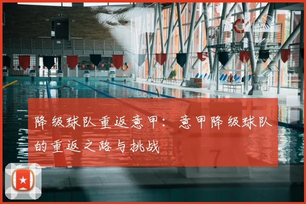 降级球队重返意甲：意甲降级球队的重返之路与挑战