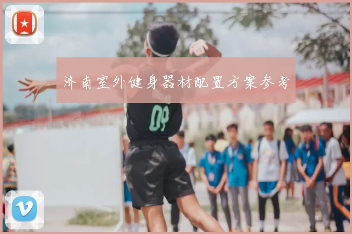 济南室外健身器材配置方案参考