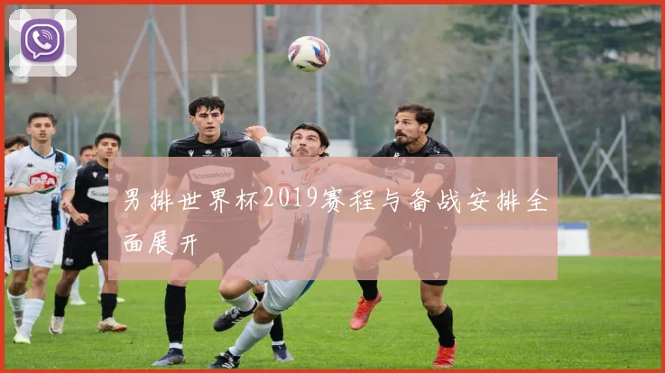 男排世界杯2019赛程与备战安排全面展开