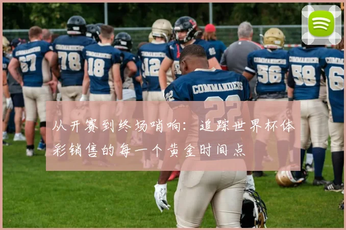 从开赛到终场哨响:追踪世界杯体彩销售的每一个黄金时间点