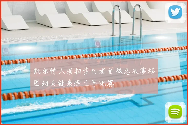 凯尔特人横扫步行者晋级总决赛塔图姆关键表现主导比赛