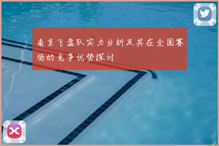 南京飞盘队实力分析及其在全国赛场的竞争优势探讨
