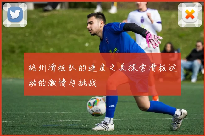 杭州滑板队的速度之美探索滑板运动的激情与挑战