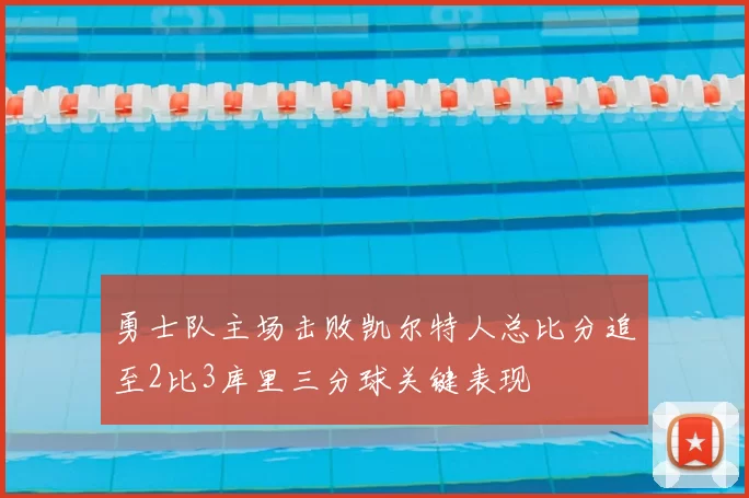 勇士队主场击败凯尔特人总比分追至2比3库里三分球关键表现