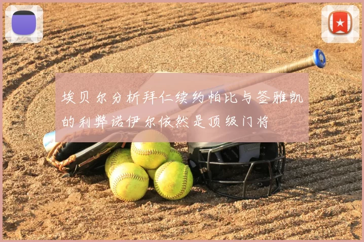 埃贝尔分析拜仁续约帕比与签雅凯的利弊诺伊尔依然是顶级门将