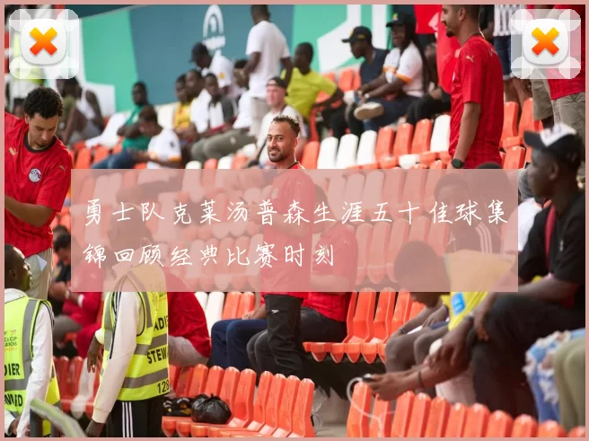 勇士队克莱汤普森生涯五十佳球集锦回顾经典比赛时刻