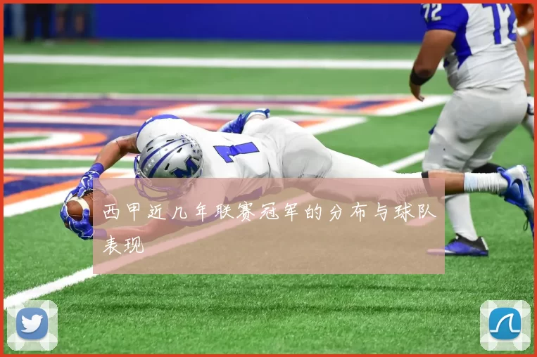 西甲近几年联赛冠军的分布与球队表现